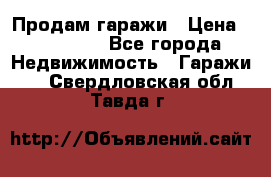 Продам гаражи › Цена ­ 750 000 - Все города Недвижимость » Гаражи   . Свердловская обл.,Тавда г.